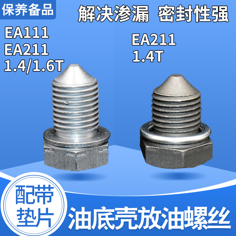 适用大众底壳机油放油螺丝