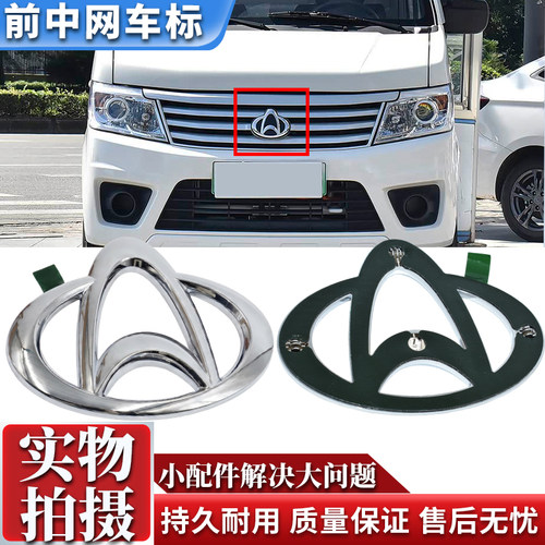 适配于长安之星 3 5 9EV星光4500欧力威 神骐T10EV中网标志前车标