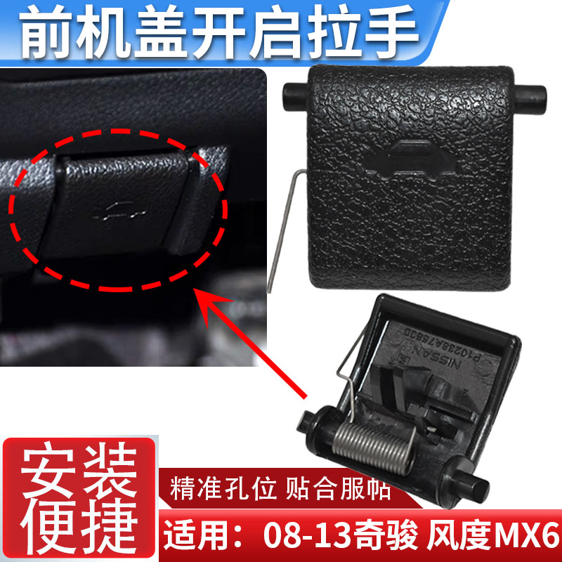 适配老奇骏T31 东风风度MX6前机盖扣手拉手开关 机盖开启扣手把手
