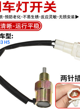 适配长城哈弗倒车灯开关