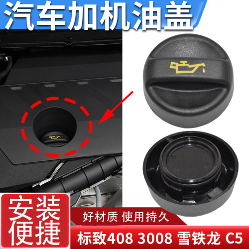 适配标致发动机加机油盖