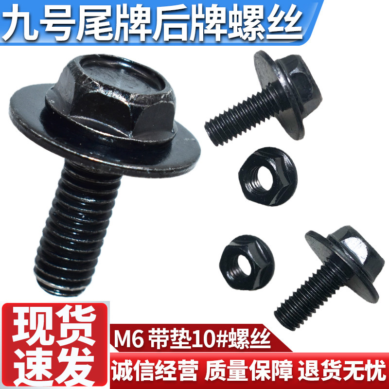 适配九号尾牌后牌螺丝9号电摩电自尾牌专用螺丝九号螺丝1对装黑色