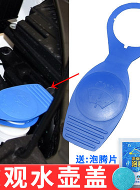 适配大众喷水玻璃水壶盖子