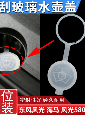 适配东风/风光580/S560/ix5/E3玻璃水壶盖雨刮喷水壶盖洗涤水箱盖