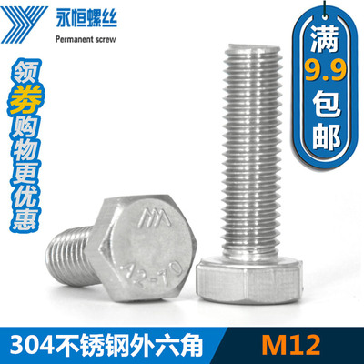 永恒外六角304不锈钢外六角螺丝