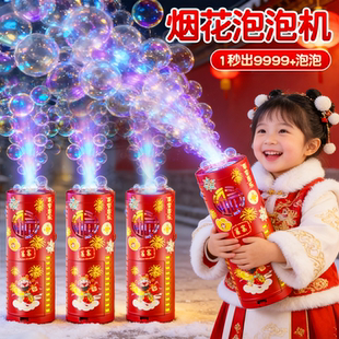 2026新年烟火泡泡机网红新款儿童全自动礼花吹泡烟火结婚礼玩具