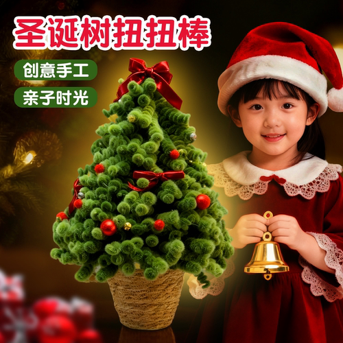 圣诞树扭扭棒自制手工diy材料包