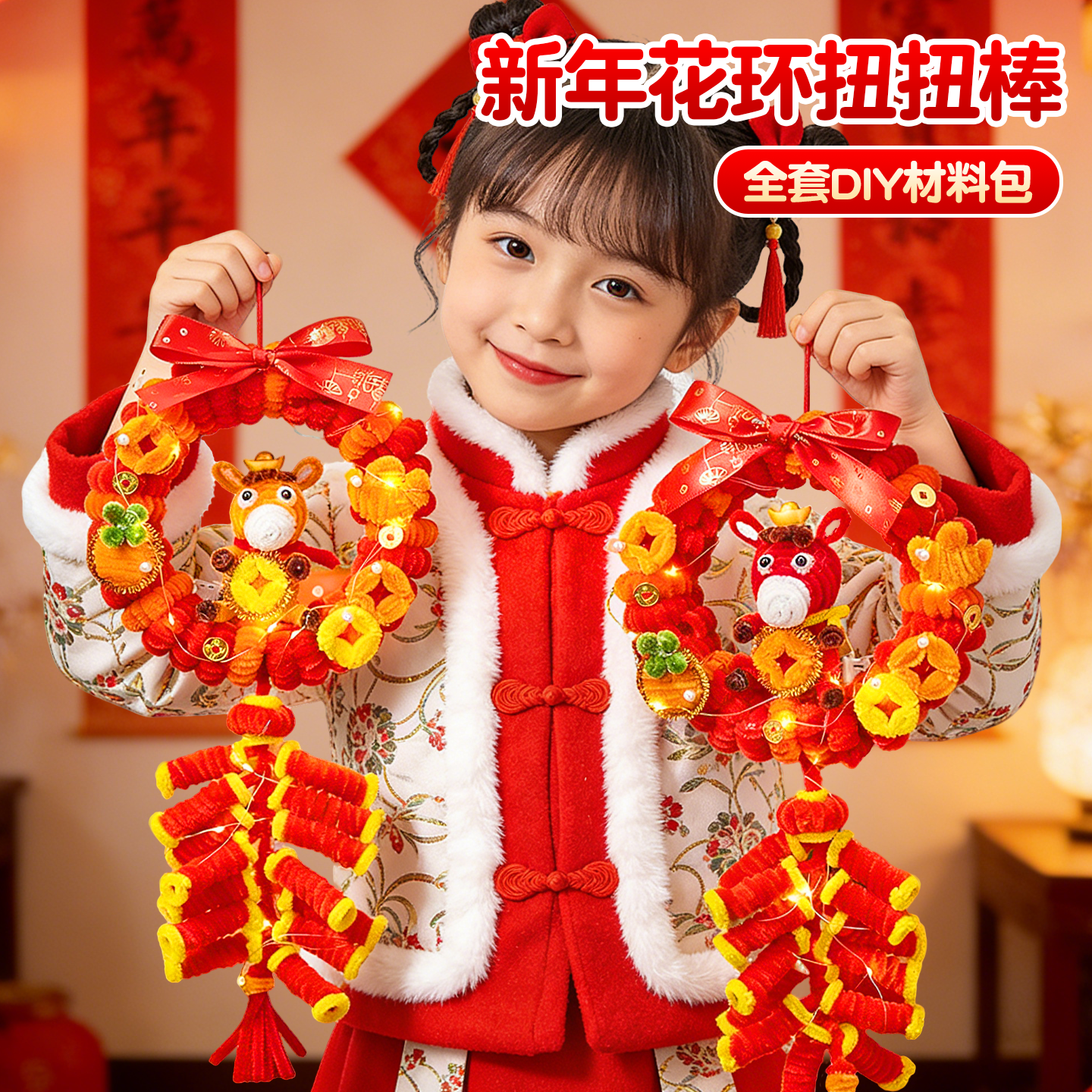 马年新年装饰品元旦节扭扭棒儿童手工编织diy材料包花环鞭炮挂件,玩具/童车/益智/积木/模型,其他手工制作,淘宝优惠券,粉丝福利购,淘宝优惠卷