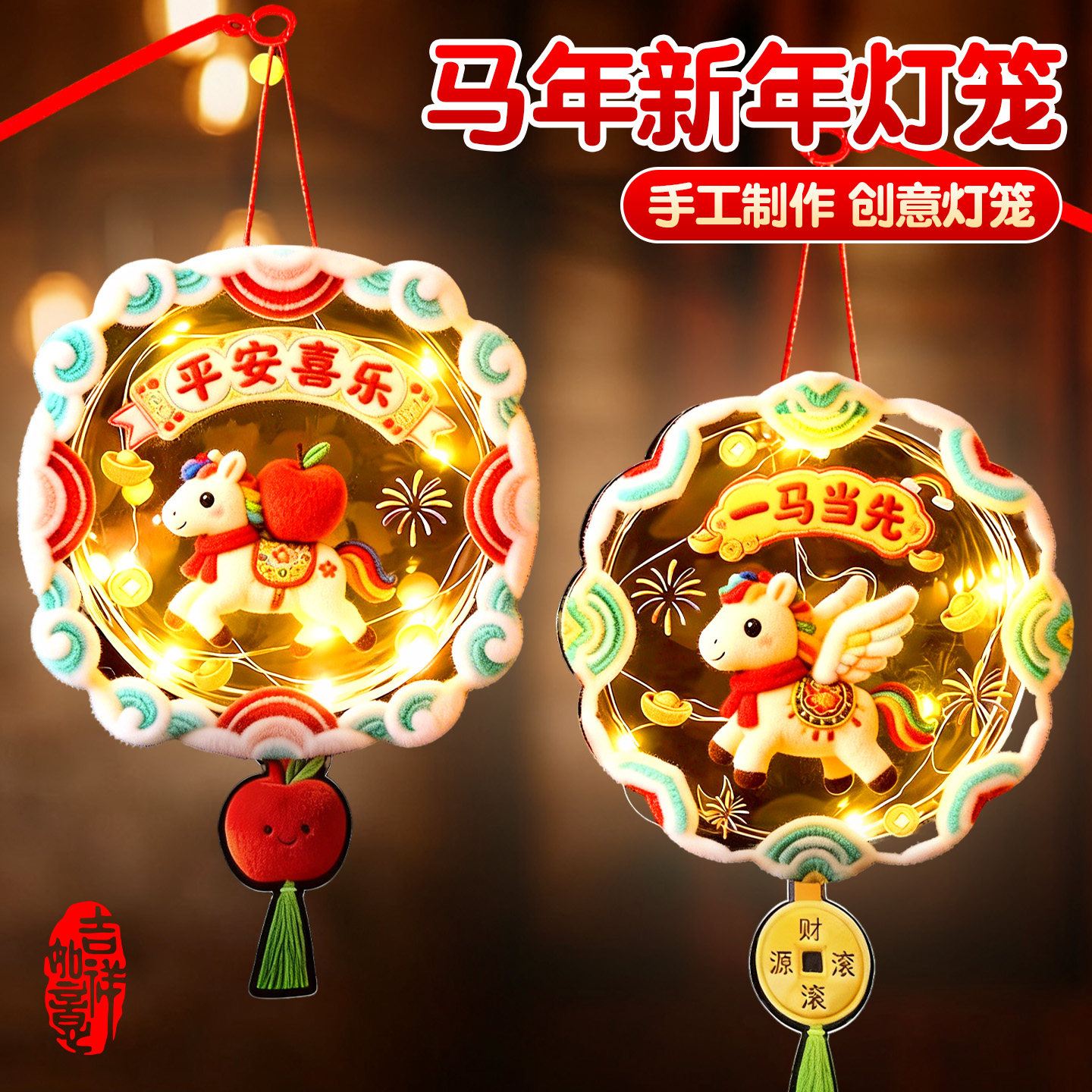 2026新年5D马年元旦发光毛绒灯笼儿童手工diy材料包8春节装饰挂饰,节庆用品/礼品,灯笼材料包,淘宝优惠券,粉丝福利购,淘宝优惠卷