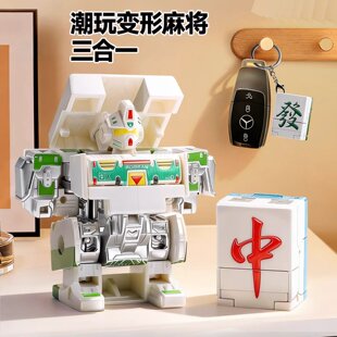 麻将变形机器人可携式 迷你钥匙扣挂件金刚机甲玩具礼物模型2026新