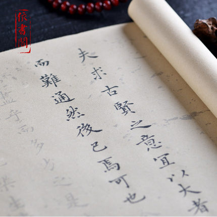 乐毅论王羲之小楷书法字帖毛笔练习长卷多遍临摹描红熟宣快速入门