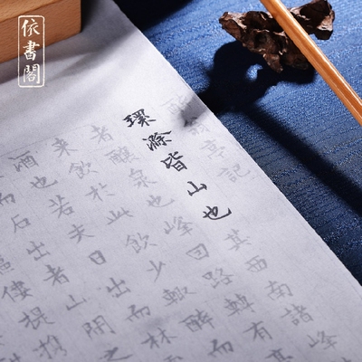文征明醉翁亭记小楷描红临摹熟宣