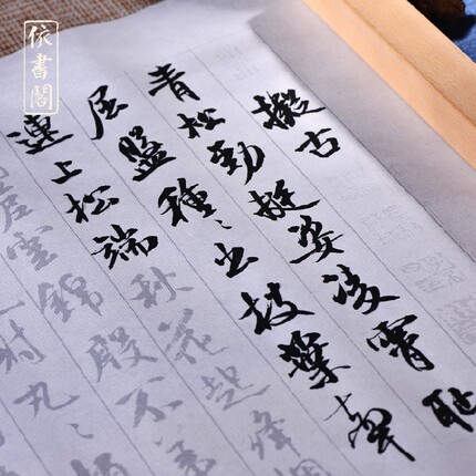 蜀素帖米芾行书法字帖毛笔练习长卷多遍临摹描红熟宣快速入门