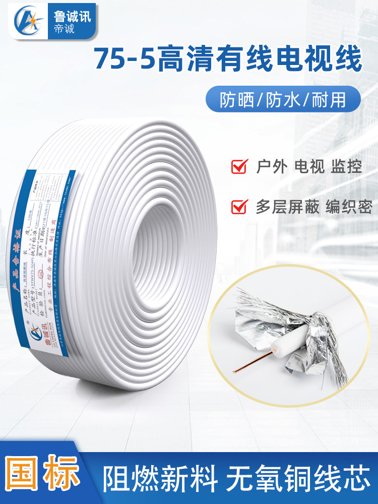 鲁诚讯有线电视线SYWV75-5闭路高清数字线同轴线卫星连接线信号线