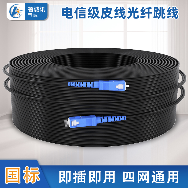 电信光钎线光纤网线sc-sc成品皮线光纤室内外光纤皮线光缆尾纤