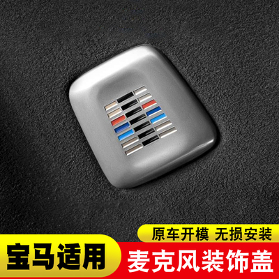 适用宝马麦克风装饰盖新5/3/7系iX1X3X5X6系GT内饰改装用品话筒罩