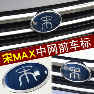 贴片宋MAX 饰专用改装 标装 适用于比亚迪宋max前中网车标贴DMI个性