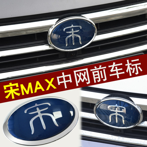宋max前中网车标贴个性标专用贴