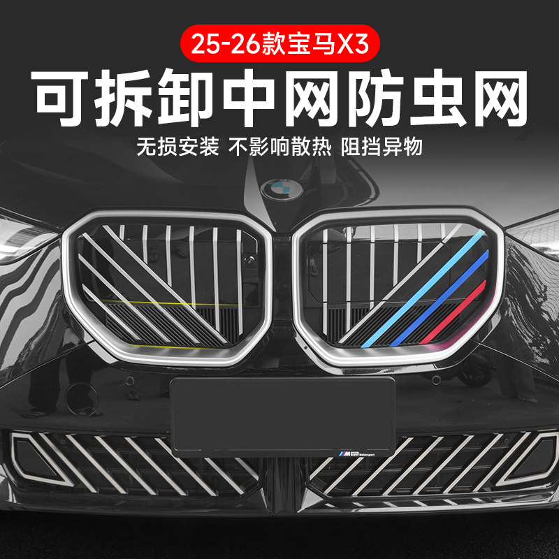 适用25-26款宝马X3中网防虫网防尘进气水箱防护蚊柳絮网罩配改装