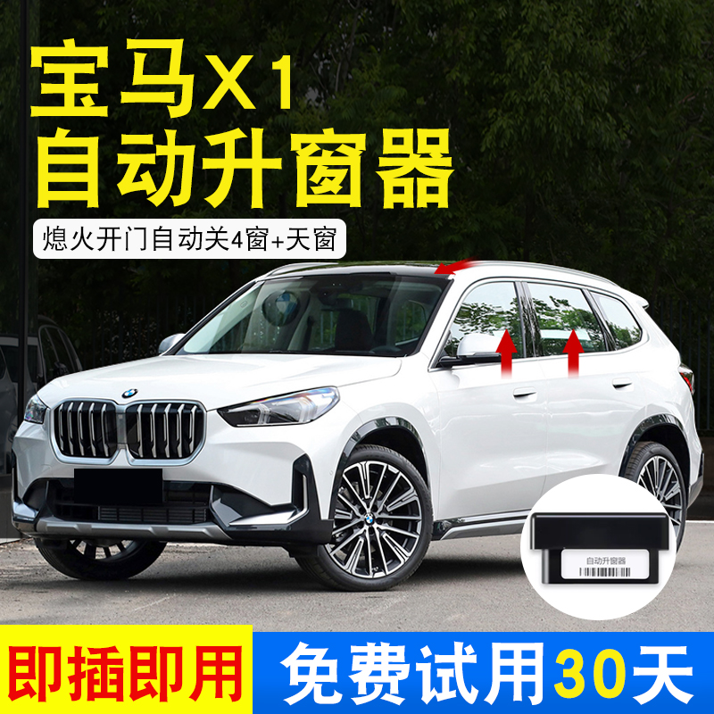 适用于23-25款宝马X1X2ix1ix2一键自动升窗器OBD玻璃升降智能锁窗