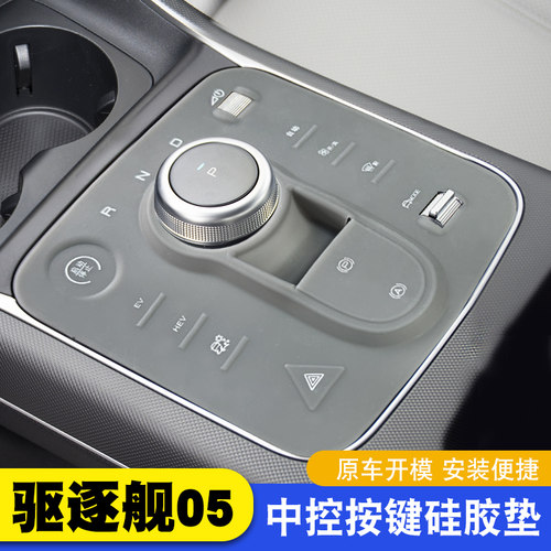 比亚迪驱逐舰05专用中控硅胶垫贴膜配件台垫内饰用品汽车改装件
