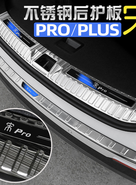 比亚迪宋Pro宋Plusdmi后护板EV后备箱防护迎宾踏板尾门改装门槛条