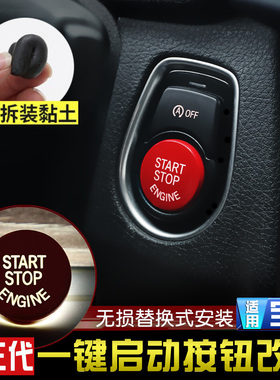 适用于宝马红色一键启动1系3系5系X1X2X3X5X6点火开关按键装饰贴