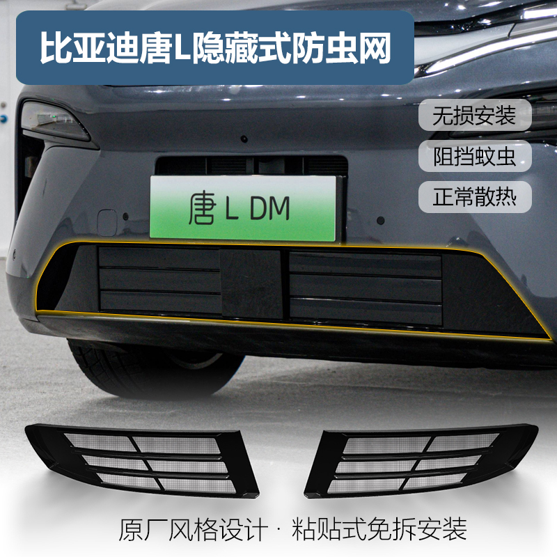 适用25款比亚迪唐Ldm中网ev防虫网格栅保护罩防蚊柳絮改装饰专用