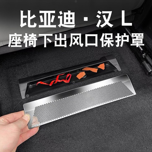 适用于比亚迪汉L出风口保护罩座椅下车内前机舱保护贴防尘饰配件