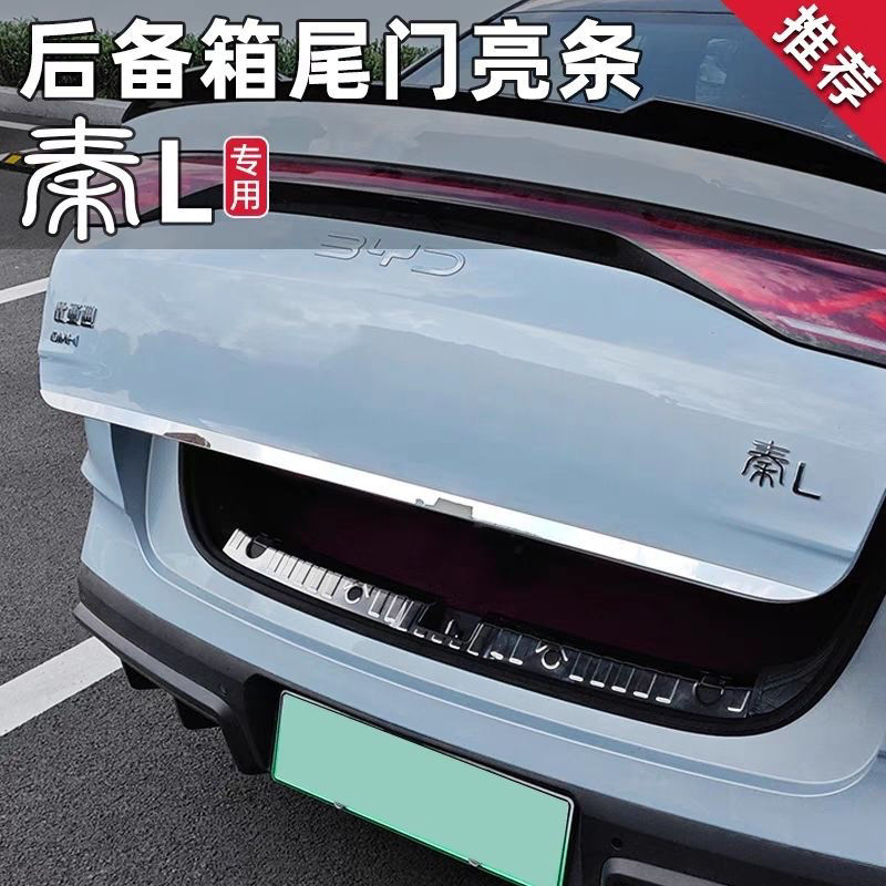 适用比亚迪秦L尾门饰条改装不锈钢后备箱装饰亮条尾箱后饰条专用