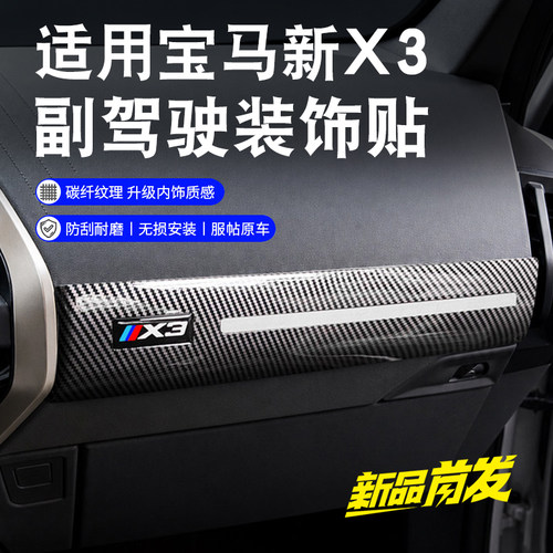 适用25-26款宝马X3仪表台副驾碳纤纹装饰盖板G48中控台手套箱面板