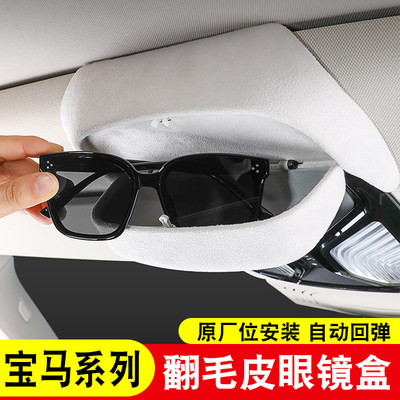 适用于宝马i3系5系X1iX3X5X7车载眼镜盒墨镜夹汽车内改装饰用品件