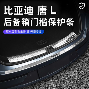 比亚迪唐L后护板后备箱踏板保护贴dmi/p迎宾踏板EV门槛条改装专用