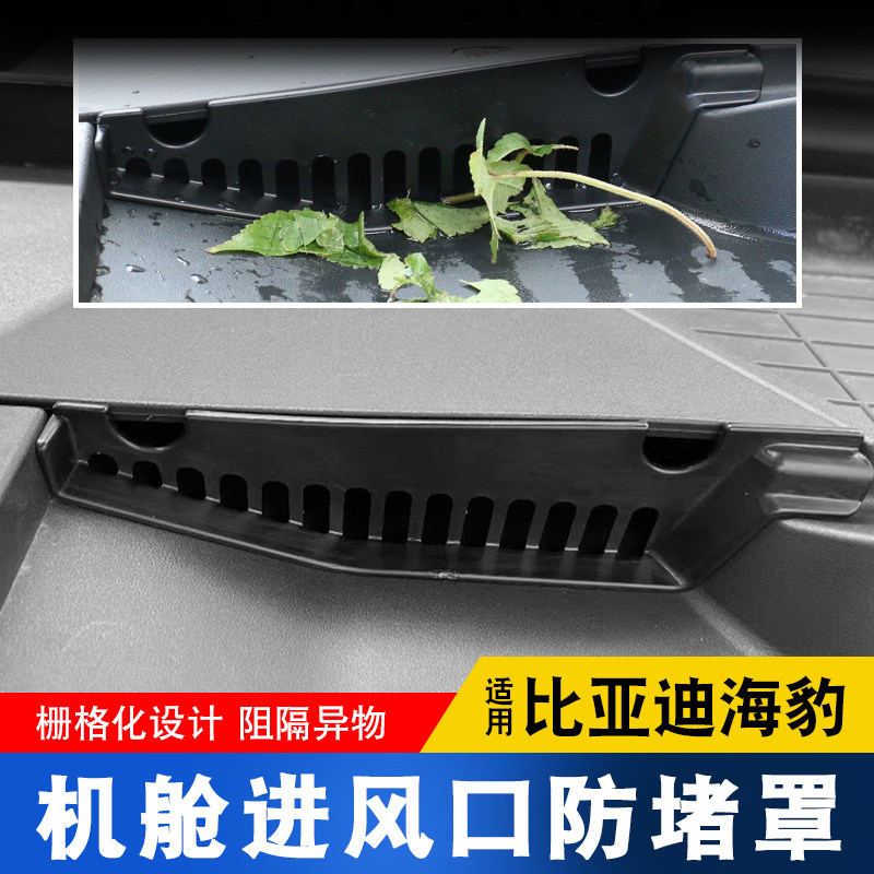 适用于比亚迪海豹进风口保护罩机舱防堵罩内饰改装专用配件
