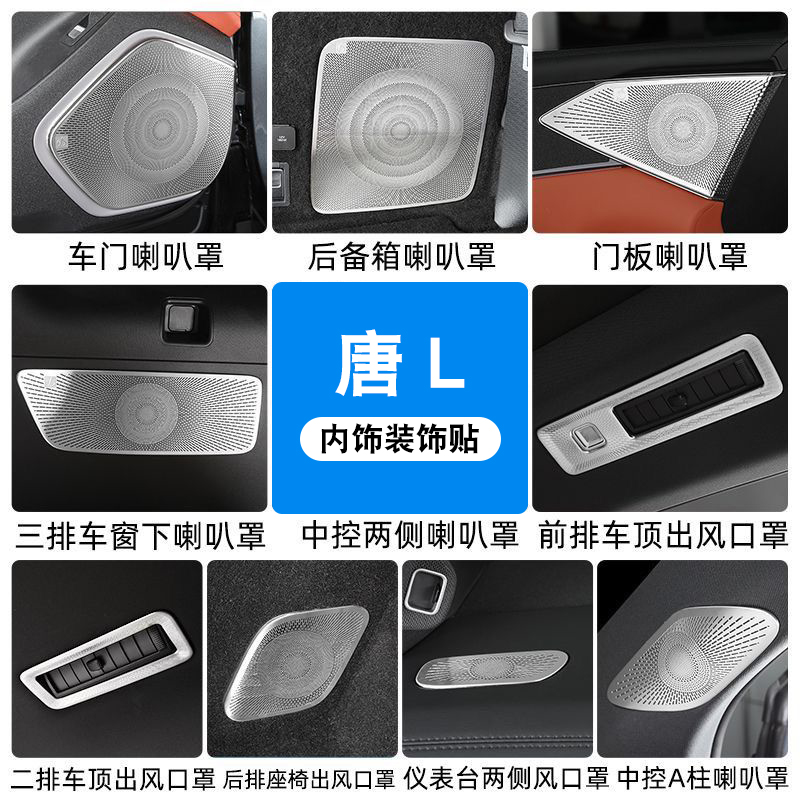 比亚迪唐L车门喇叭罩仪表出风口音响保护罩防护内饰改装用品配件