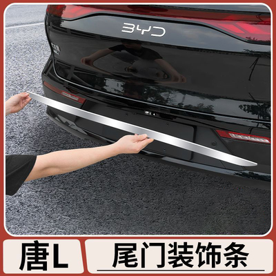 适用于比亚迪唐L尾门饰条DM/EV后备箱防撞保护贴片改装饰配件亮条