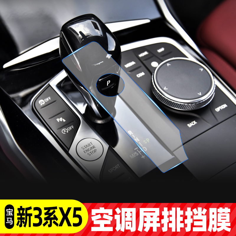 适用于宝马3系X5空调屏幕膜改装饰325li内饰保护显示膜排档位贴膜