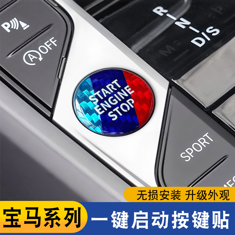 适用宝马新1235系X1ix3x4x5z4一键启动按键装饰贴碳纤维内饰改装