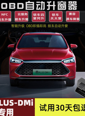 比亚迪秦plusdmi专用秦L锁车一键自动升窗器升级版OBD关窗内饰改