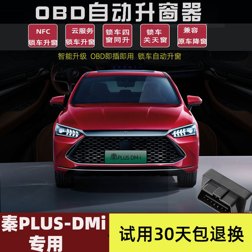 秦plusdmi专用自动升窗器关窗器