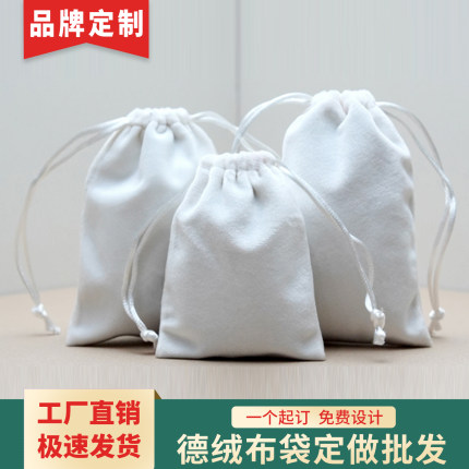 白色德绒丝柔长绒布袋 手机袋子收纳 首饰珠宝饰品袋子 定做批发