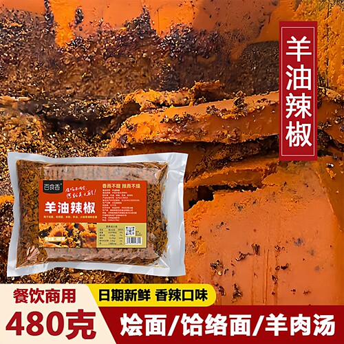 百食香羊油辣椒手工自制烩面羊肉汤饸饹面火锅底料砂锅菜米粉调料