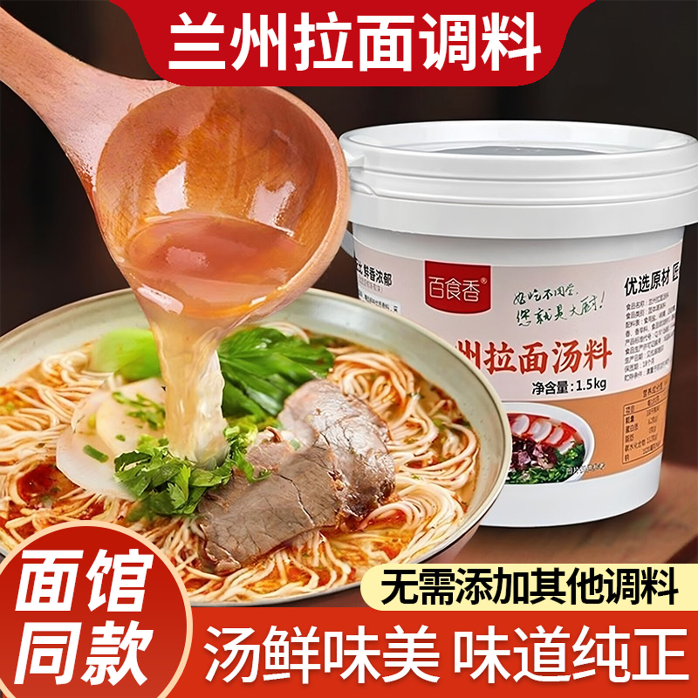 百食香正宗兰州拉面汤料牛肉面汤料调料包家庭装商用装煮面调料粉