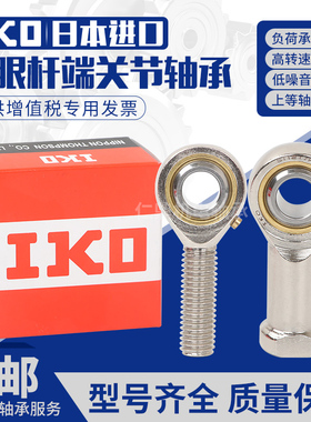 进口IKO 鱼眼杆端关节接头 内牙 轴承 SI SIL 5 6 8 10 10 12 T/K