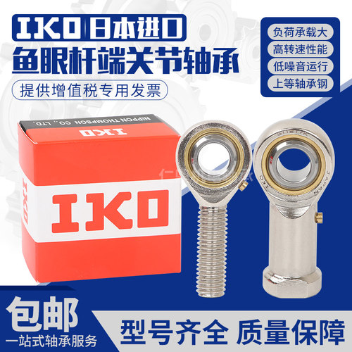 进口IKO 鱼眼杆端关节接头 内牙 轴承 SI SIL 5 6 8 10 10 12 T/K