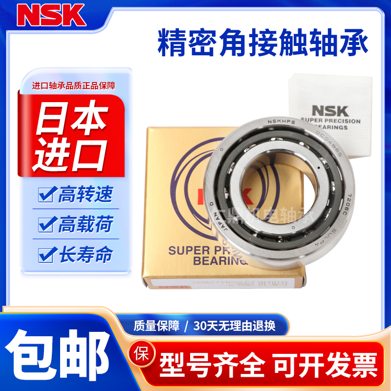 进口NSK机床轴承 7014 7015 7016 7017 7018 7019 7020 CTYNSULP4