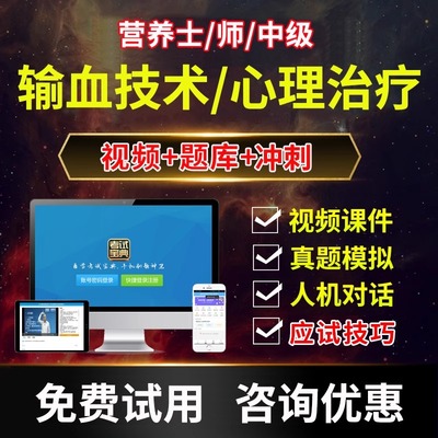 2025输血技术心理治疗师初中级技师正高副高视频网课程营养士题库
