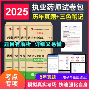 2025年执业西药药师三色笔记真题库中药试卷职业视频网课教材