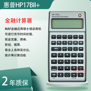 MAF 17BII 理财金融计算器 惠普计算器 AFP hp17bii CFP考试