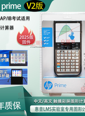 惠普 hp prime v2版计算器 带cas系统 HP MLS数学实验室专用3.5寸触摸彩屏图形计算器SAT/AP/IB/PSAT考试适用